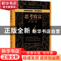 正版 思考致富 [美]拿破仑·希尔,海波 中国纺织出版社 9787518080