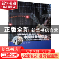 正版 迈向高质量发展的中国装备制造业:基于EGS分析框架的理论与