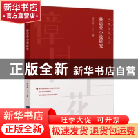 正版 林语堂小说研究 肖百容 知识产权出版社 9787513065931 书