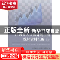 正版 江西省人口和计划生育统计资料汇编:2011~2012 江西省人口和
