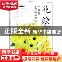 正版 花绘(全视频水彩插画课堂) 苏木(潘晓同) 人民邮电出版社 97