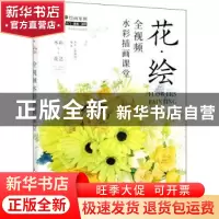 正版 花绘(全视频水彩插画课堂) 苏木(潘晓同) 人民邮电出版社 97
