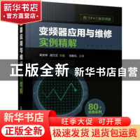 正版 变频器应用与维修实例精解 高安邦,胡乃文 主编 化学工业出