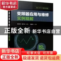 正版 变频器应用与维修实例精解 高安邦,胡乃文 主编 化学工业出
