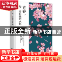 正版 青春,每一片炽热的火焰:樱花诗赛获奖作品集 屈文谦 中国书