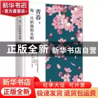 正版 青春,每一片炽热的火焰:樱花诗赛获奖作品集 屈文谦 中国书