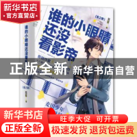 正版 谁的小眼睛还没看影帝 莫里 江苏凤凰文艺出版社 9787559443