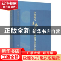 正版 中国南方先秦考古学术研讨会论文集 浙江省文物考古研究所