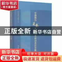 正版 中国南方先秦考古学术研讨会论文集 浙江省文物考古研究所