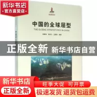 正版 中国的全球层型 彭善池,侯鸿飞,汪啸风编著 上海科学技术