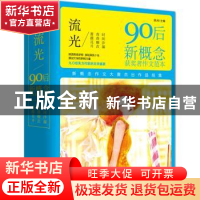 正版 流光:90后新概念获奖者作文范本(3册) 吴洲 北京联合出版