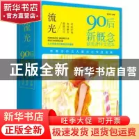 正版 流光:90后新概念获奖者作文范本(3册) 吴洲 北京联合出版