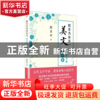 正版 跟着名家读美文. 精读写作课古代卷 赵昌平 著 人民文学出版