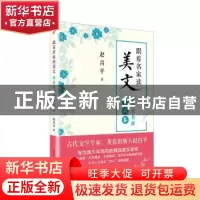 正版 跟着名家读美文. 精读写作课古代卷 赵昌平 著 人民文学出版