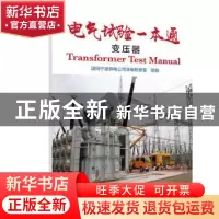 正版 电气试验一本通 变压器 国网宁波供电公司变电检修室 中国