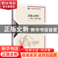 正版 消费心理学——理论、案例与实践 编者:王宗湖//张婷婷|责编