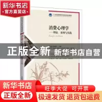 正版 消费心理学——理论、案例与实践 编者:王宗湖//张婷婷|责编