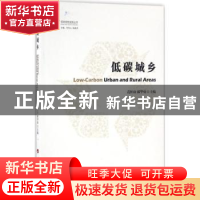 正版 低碳城乡 范恒山,郝华勇主编 人民出版社 9787010157504 书
