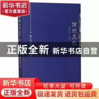 正版 信州文史:第四辑·文学 政协上饶市信州区委员会 中国文史出