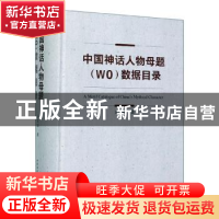 正版 中国神话人物母题(WO)数据目录 王宪昭 中国社会科学出版社