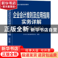 正版 企业会计准则及应用指南实务详解 2020年版 企业会计准则编