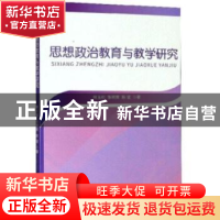 正版 思想政治教育与教学研究 何玉初,张明辉,陈谊 研究出版社 97