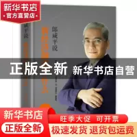 正版 郎咸平说:新经济颠覆了什么 郎咸平著 东方出版社 97875060