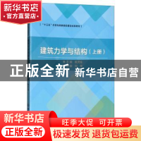 正版 建筑力学与结构:上册 陈天柱 北京理工大学出版社 978756823