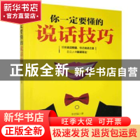 正版 你一定要懂的说话技巧 李世强著 广东人民出版社 9787218124