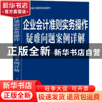 正版 企业会计准则实务操作疑难问题案例详解 企业会计准则编审