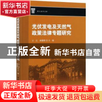 正版 光伏发电及天然气政策法律专题研究 王江,胡德胜 中国社会科