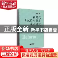 正版 新时代考试招生制度改革研究 张家勇 上海教育出版社 978757