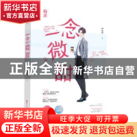 正版 一念微甜 伊安然,魅丽文化 百花洲文艺出版社 97875500342