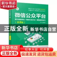 正版 微信公众平台:图文颜值美化+吸粉引流方法+赚钱赢利技巧:
