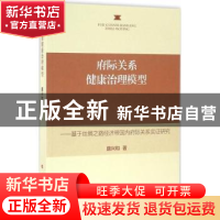 正版 府际关系健康治理模型:基于丝绸之路经济带国内府际关系实证