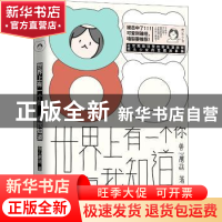 正版 世界上有一个你,只有我知道 兽心蘑菇 江苏凤凰文艺出版社