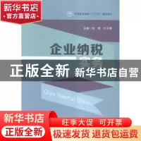 正版 企业纳税实务 张卿,叶子青主编 立信会计出版社 9787542948