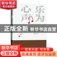 正版 乐为心声(当代音乐与社会) 尹志兵 山西人民出版社 97872031