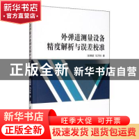 正版 外弹道测量设备精度解析与误差校准 张锦斌,马万权 国防工业