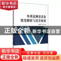 正版 外弹道测量设备精度解析与误差校准 张锦斌,马万权 国防工业