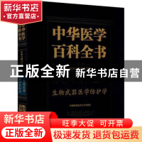 正版 中华医学百科全书:军事与特种医学:生物武器医学防护学 祝庆