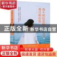 正版 我不相信爱情,我只相信你 陈默安著 天津人民出版社 978720