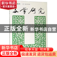 正版 文学研究(第5卷·2) 南京大学出版社 南京大学出版社 97873