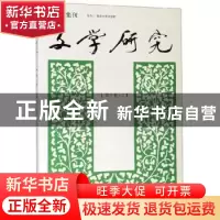 正版 文学研究(第5卷·2) 南京大学出版社 南京大学出版社 97873
