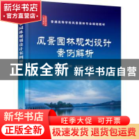 正版 风景园林规划设计案例解析(普通高等学校风景园林专业规划教