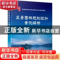 正版 风景园林规划设计案例解析(普通高等学校风景园林专业规划教