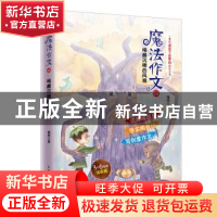 正版 魔法作文04 唤醒沉睡的风精 梅艳 人民邮电出版社 978711551