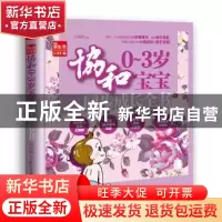 正版 协和0~3岁宝宝同步成长全书 孙秀静 江苏科学技术出版社 978