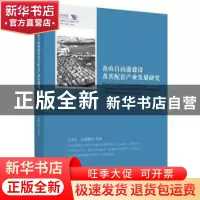 正版 舟山自由港建设及其配套产业发展研究 马述忠,伍湘陵 浙江大
