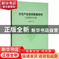 正版 文化产业空间集聚研究-(以成都市为例) 何明霞 中国社会科